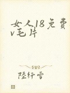 女人18免费av毛片