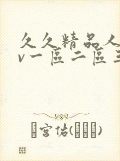 久久精品人妻av一区二区三区封面