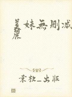 美妹无删减赤坂丽封面