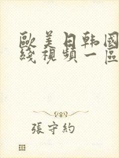 欧美日韩国产在线视频一区二区三区封面