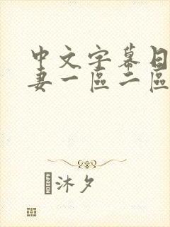 中文字幕日韩人妻一区二区