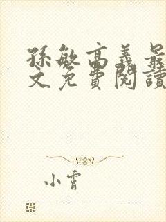 孙敏高义最新全文免费阅读