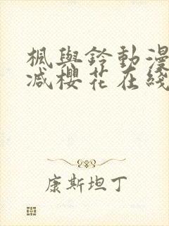 枫与铃动漫无删减樱花在线看