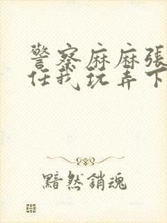 警察麻麻张开腿任我玩弄下药小说