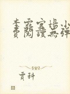 李霖官场小说免费阅读无弹窗最新章节