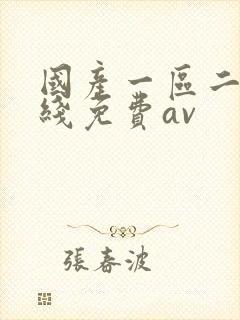国产一区二区在线免费av