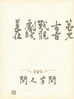 美剧战士第二季在线观看免费观看