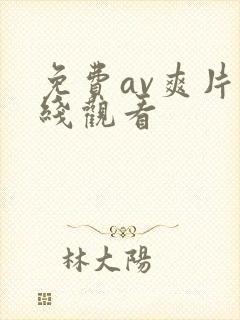 免费av爽片在线观看