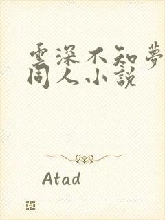 云深不知梦堕落同人小说