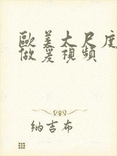 欧美大尺度床戏做爰视频