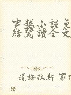 穿越小说免费完结阅读全文