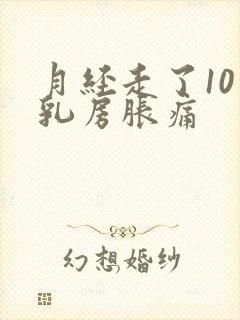 月经走了10天乳房胀痛