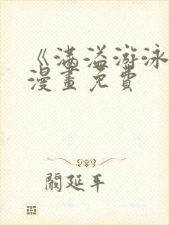 《满溢游泳池》漫画免费封面