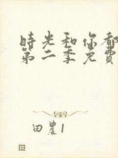 时光和你都很甜第二季免费观看全集