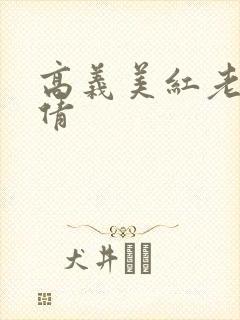 高义美红老七孙倩