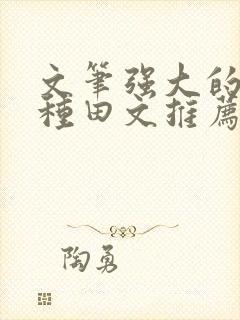 文笔强大的长篇种田文推荐