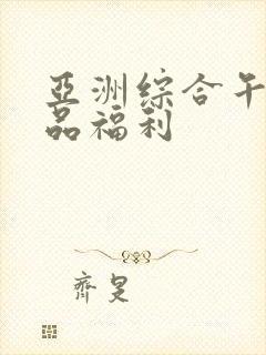 亚洲综合午夜精品福利