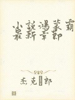 小说鸿蒙霸体诀最新章节