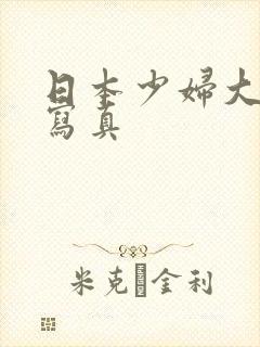 日本少妇大尺度写真