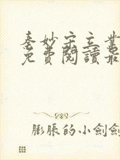 秦妙宋立业全文免费阅读最新章节更