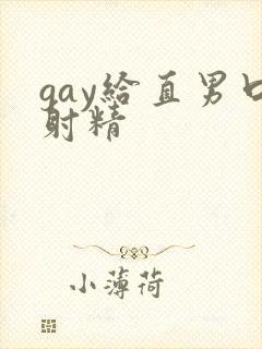 gay给直男口射精