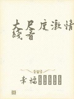 大尺度激情戏在线看