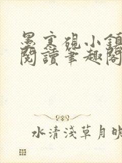 墨寒砚小镇全文阅读笔趣阁