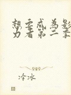 想要成为影之实力者第二季动漫免费封面