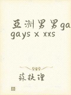 亚洲男男gaygaysⅹxxs