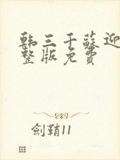 韩三千苏迎夏完整版免费