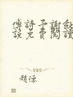 傅诗予谢敛舟小说免费阅读最新章节