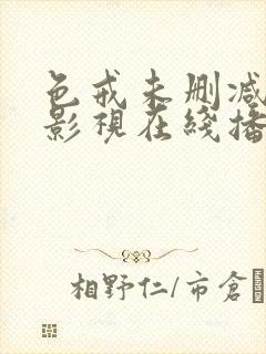 色戒未删减部分影视在线播放完整封面