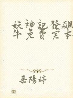 妖神记发飙的蜗牛免费完本