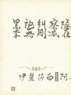 黑袍纠察队第三季无删减在线观看