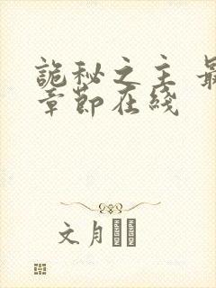 诡秘之主 最新章节在线