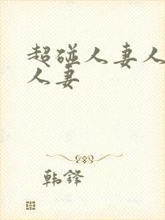 超碰人妻人妻人人妻