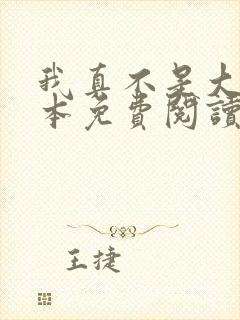 我真不是大佬全本免费阅读封面