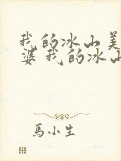 我的冰山美女老婆 我的冰山美女老婆封面