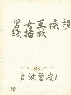 男女互操视频在线播放