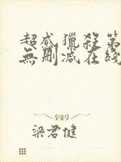 超感猎杀第一季无删减在线观看