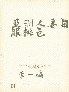 亚洲人妻日韩制服桃色