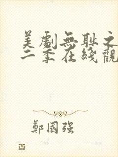 美剧无耻之徒第二季在线观看