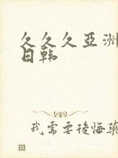 久久久亚洲欧美日韩