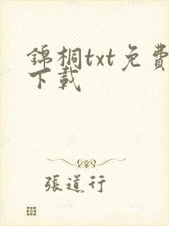 锦桐txt免费下载封面