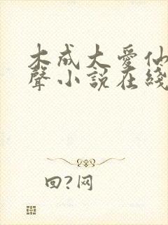 木成大爱仙尊有声小说在线听封面