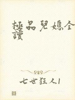 极品儿媳全文阅读