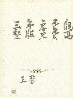 三年免费观看完整版免费高清电影