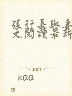 张行长与妻子全文阅读最新章节