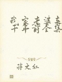 我家老婆来自一千年前全集漫画免费