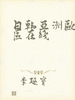 日韩亚洲欧美一区在线